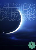 تأملی در ماهیت و اهمیت ماه مبارک رمضان از منظر معظم له 
