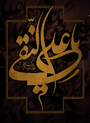 شهادت امام علی النقی الهادی علیه اسلام (3 رجب)