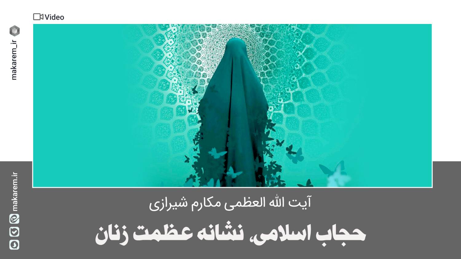 حجاب اسلامی؛ نشانۀ عظمت زنان