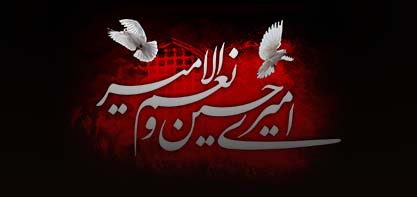 Результаты и следствия восстания Имама Хусейна (мир ему!) с точки зрения великого аятоллы Макарема Ширази (да продлит Аллах его жизнь!)