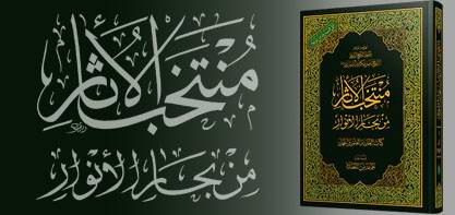 The Release of the Third Volume of the Invaluable Book “Muntakhab Al Āthār min Bihār Al Anwār”