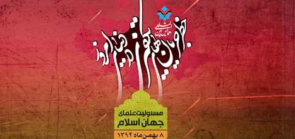 The 2nd International Congress on “Extremism and Takfiri Movements in Today’s World Underway”  