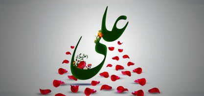 The Birthday Anniversary of Imam Ali ('a)