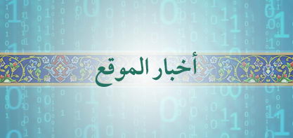 إعلانٌ من مكتب سماحة المرجع الدينيّ ناصر مكارم حول طريقة دفع الحقوق الشرعيّة من الخارج