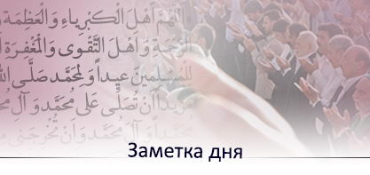 Общий обзор совершаемых деяний и благодать праздника аль-Фитр (разговения) с точки зрения   Аятоллы Макарема Ширази (да продлятся его дни)
