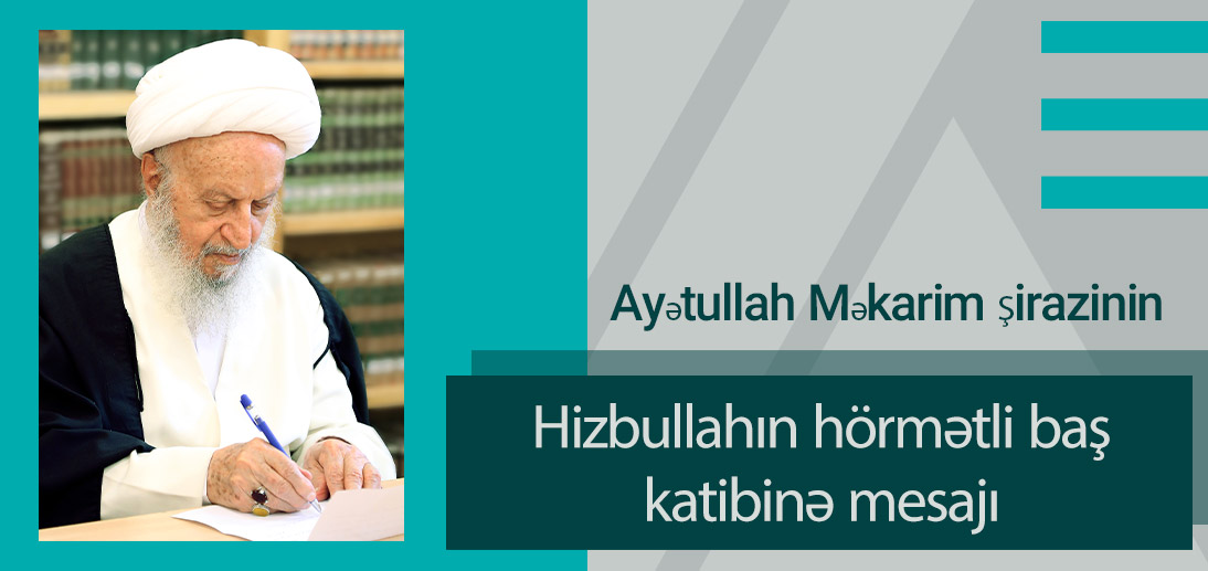 Ali-məqam mərcəyi-təqlid Ayətullah Məkarim Şirazinin Hizbullahın hörmətli baş katibinə mesajı