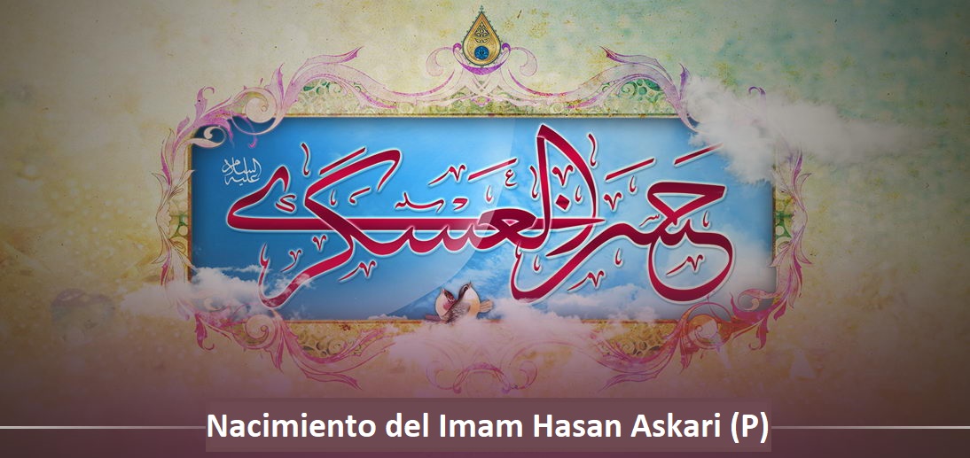Un vistazo a la vida del Imam Hasan Askari (P) 