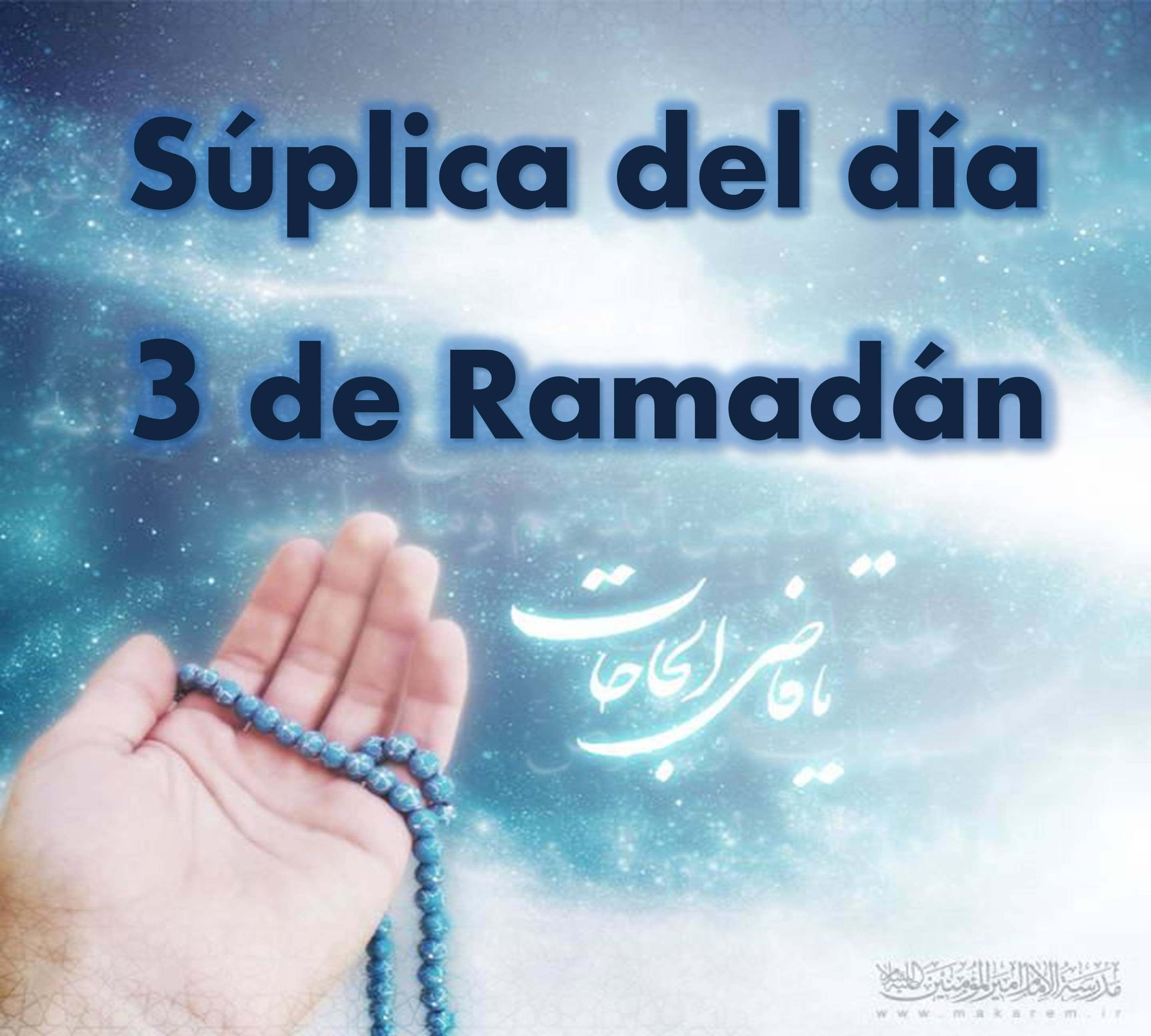 Súplica del tercer día de Ramadán comentada por el Ayatolá Makarem Shirazi