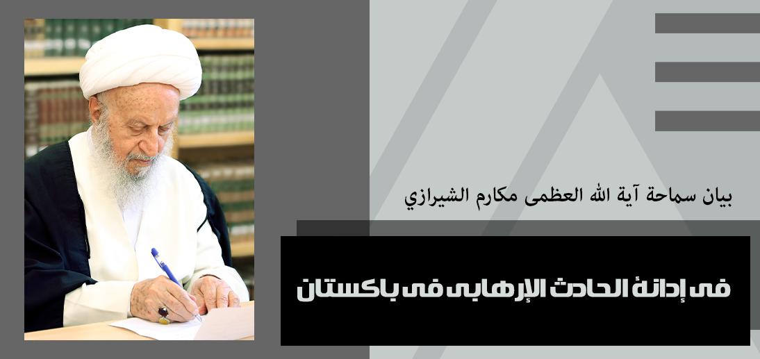 بیان سماحة آیة الله العظمی مکارم الشیرازي في إدانة الحادث الإرهابي في باکستان