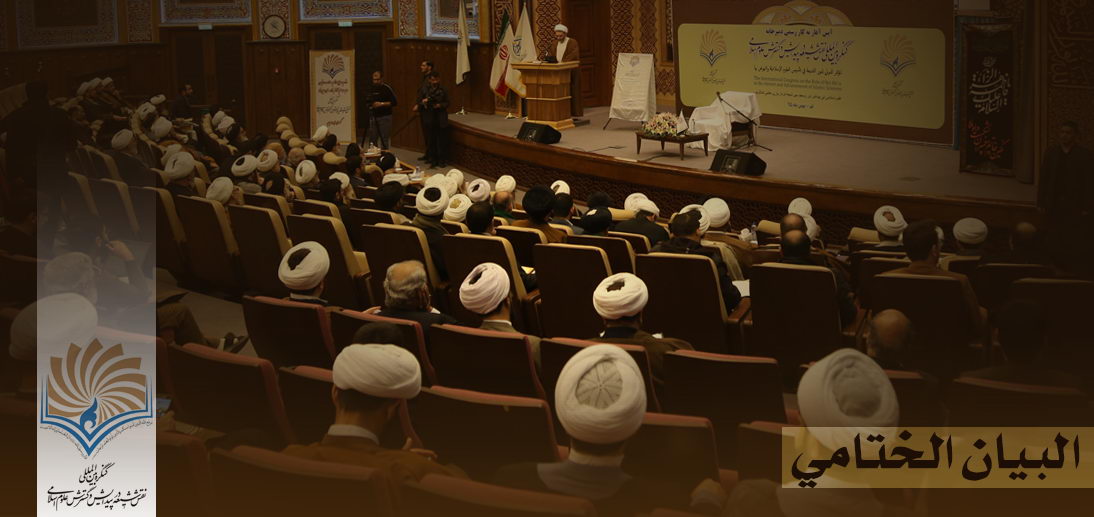 البیان الختامي للمؤتمر الدولي  «دور الشیعة في تأسیس العلوم الإسلامیة وتطویرها»