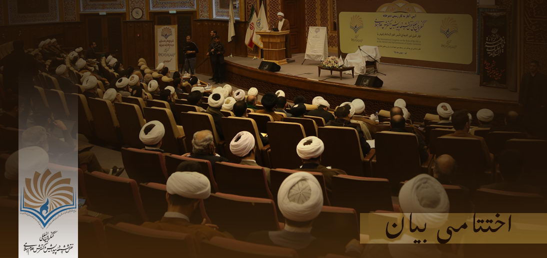 اسلامی علوم کی پیدائش اور وسعت میں شیعوں کے کردار سے متعلق عالمی کانفرنس کا اختتامی بیان