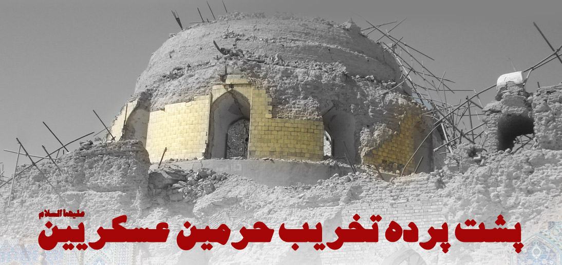 پشت پرده تخریب حرمین عسکریین علیهما السلام