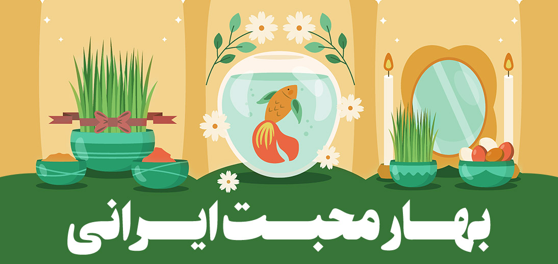 بهار محبت ایرانی