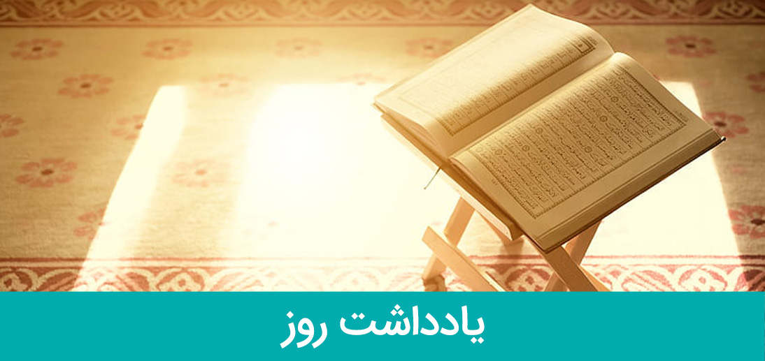 قرآن از دیدگاه دانشمندان غربی از منظر آیت الله العظمی مکارم شیرازی مدّ ظلّه العالی