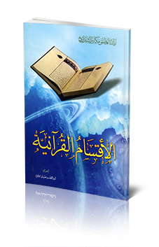 الأقسام القرآنیة