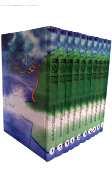 نفحات القرآن (الجزء العاشر)