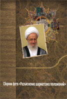 Сборник фетв «Разъяснение шариатских положений»
