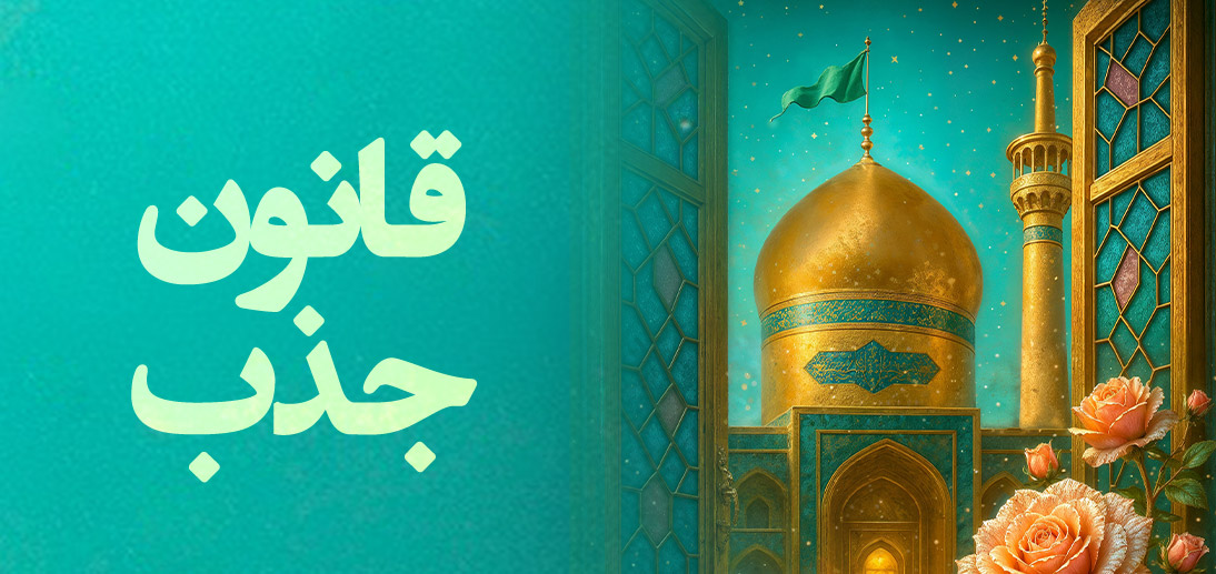 قانون جذب